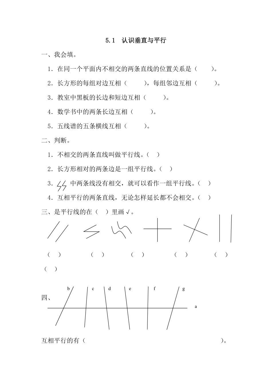 人教版数学四年级上册5.1认识垂直与平行测试试卷含答案.pdf_第1页