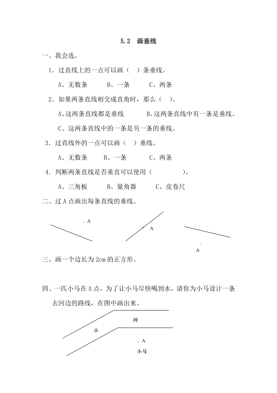 人教版数学四年级上册5.2画垂线测试试卷含答案.pdf_第1页