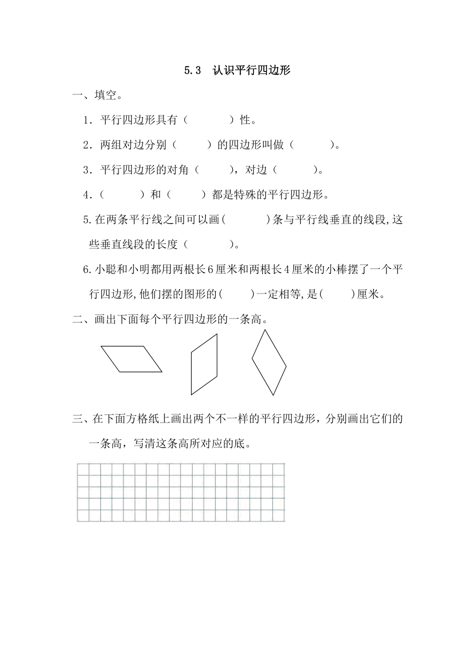 人教版数学四年级上册5.3认识平行四边形测试试卷含答案.pdf_第1页