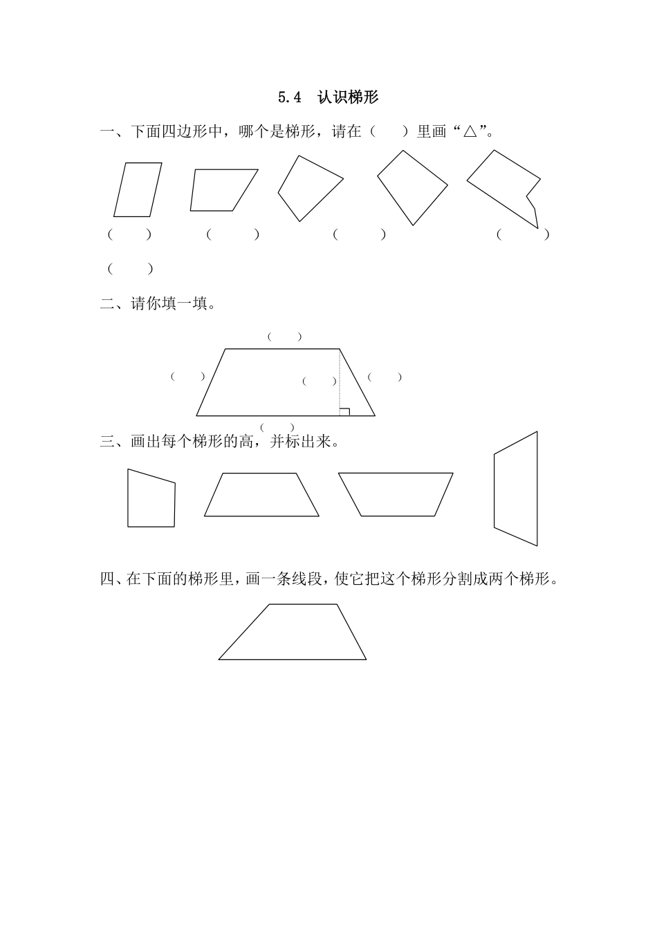 人教版数学四年级上册5.4认识梯形测试试卷含答案.pdf_第1页