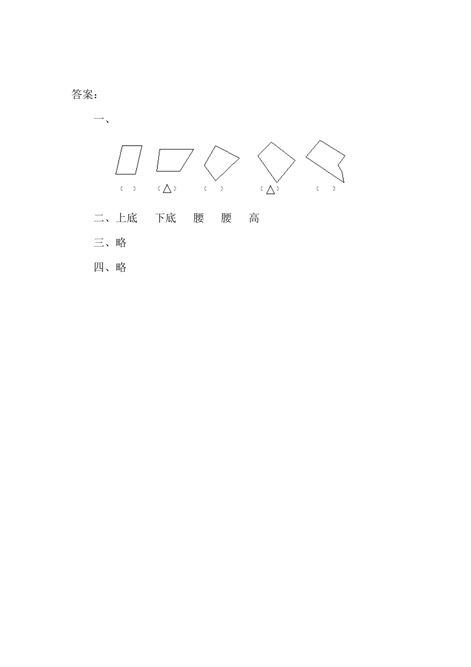人教版数学四年级上册5.4认识梯形测试试卷含答案.pdf_第2页