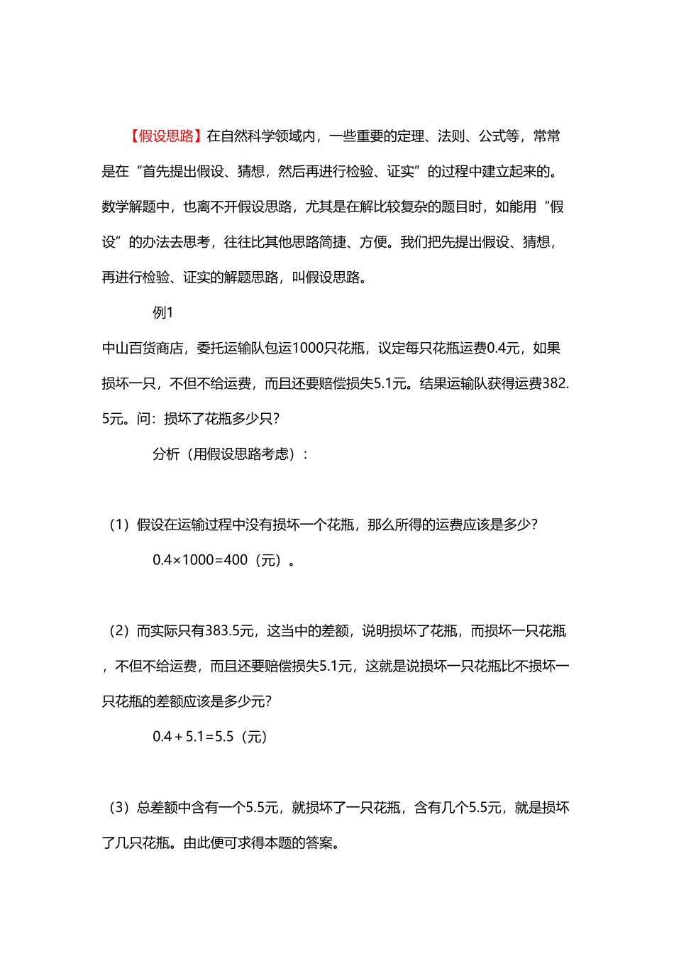 人教版数学二年级上册5、假设思路测试试卷含答案.pdf_第1页