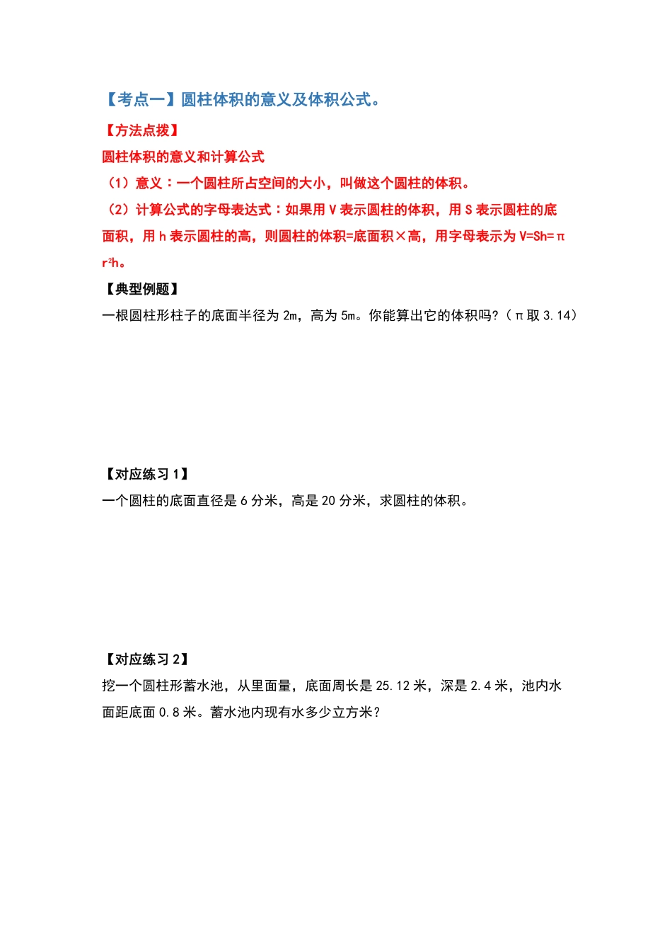人教版数学六年级下册典型例题系列之第三单元圆柱的体积问题基础部分（原卷版.pdf_第2页