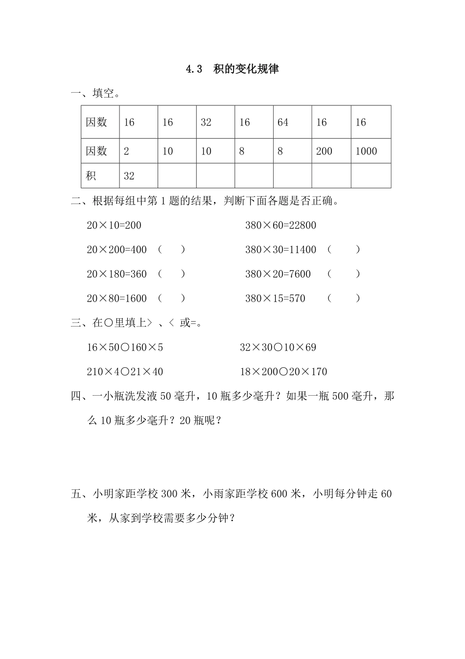 人教版数学四年级上册4.3积的变化规律测试试卷含答案.pdf_第1页