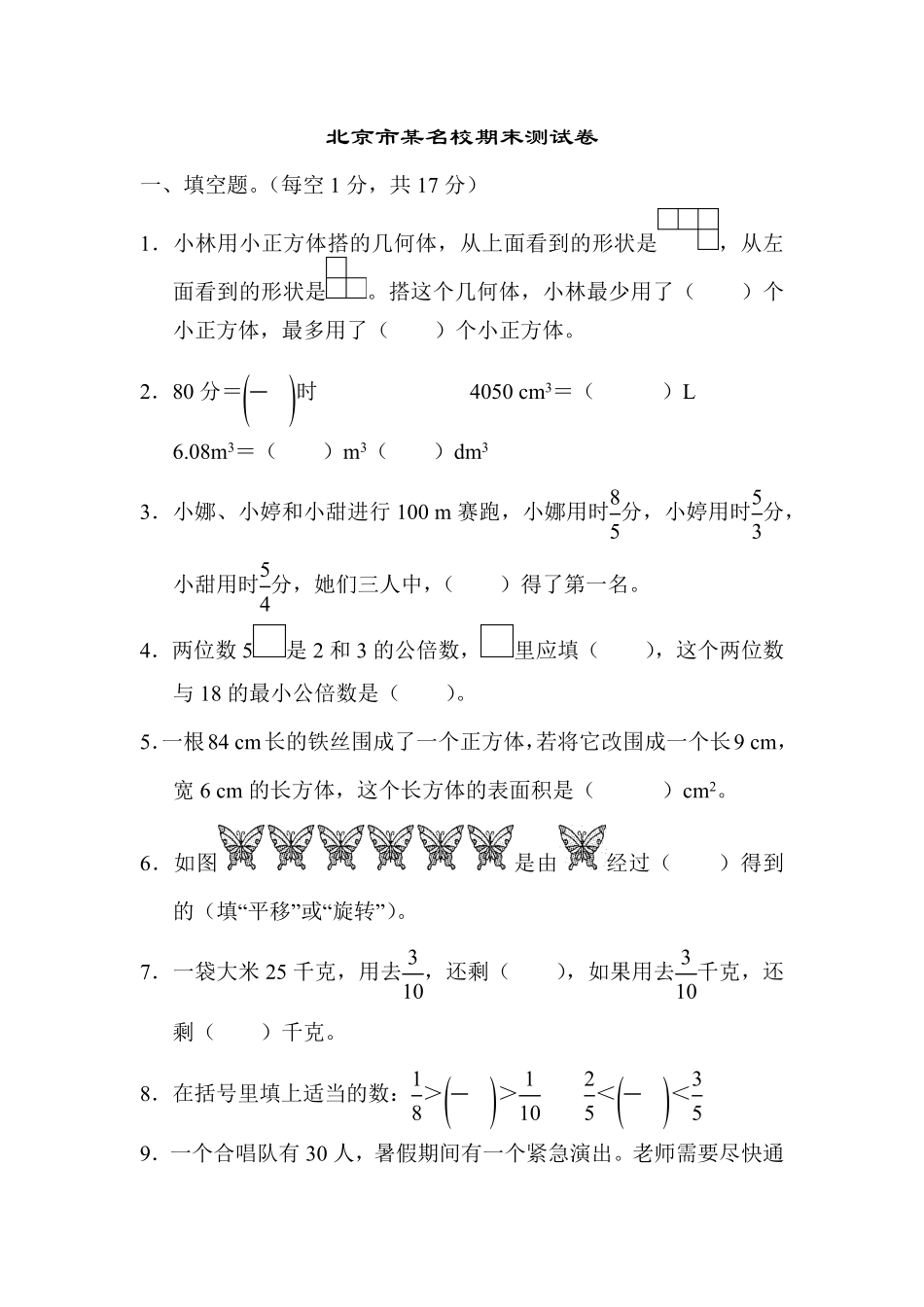 人教版数学五年级下册北京市某名校期末测试卷测试试卷含答案.pdf_第1页