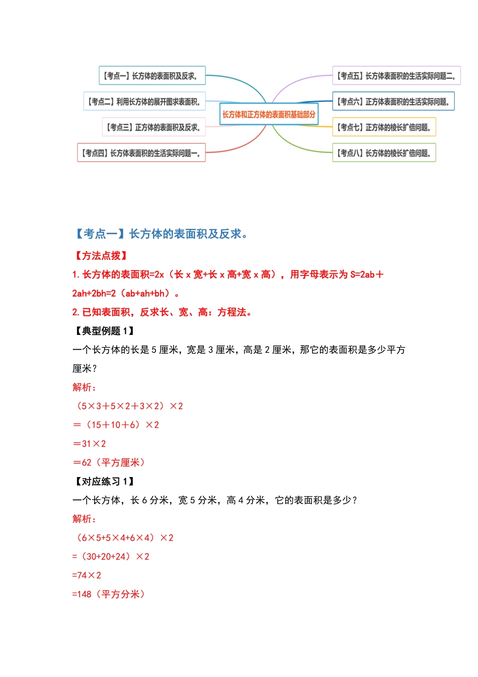 【典型例题系列】五年级数学下册典型例题系列之第三单元长方体和正方体的表面积基础部分解析版人教版-含答案.pdf_第2页