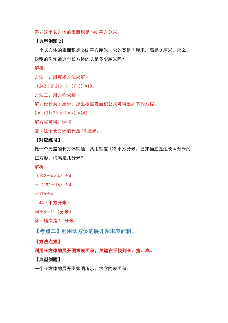 【典型例题系列】五年级数学下册典型例题系列之第三单元长方体和正方体的表面积基础部分解析版人教版-含答案.pdf_第3页