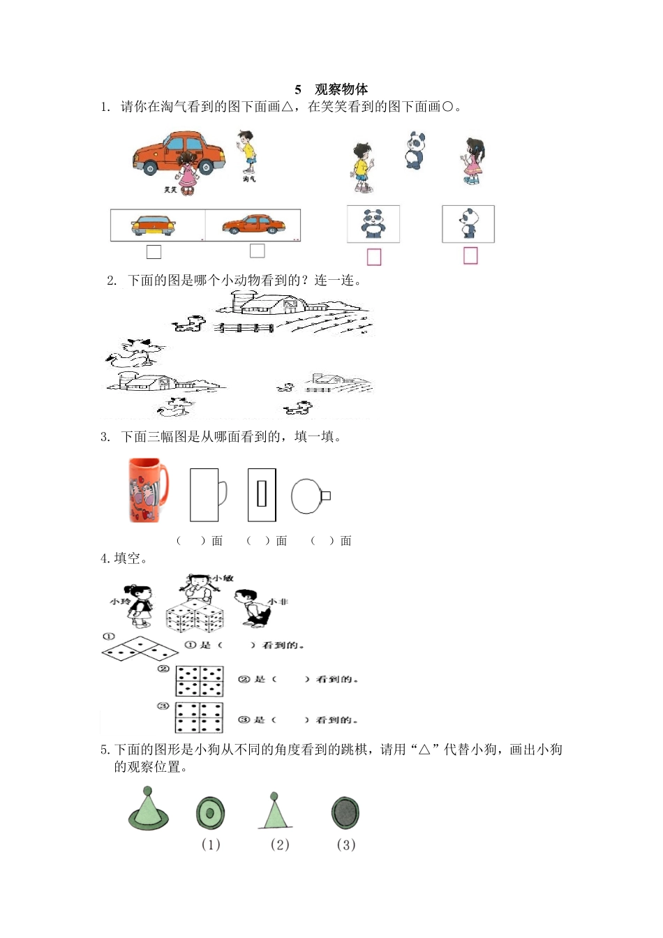 人教版数学二年级上册5观察物体测试试卷含答案.pdf_第1页