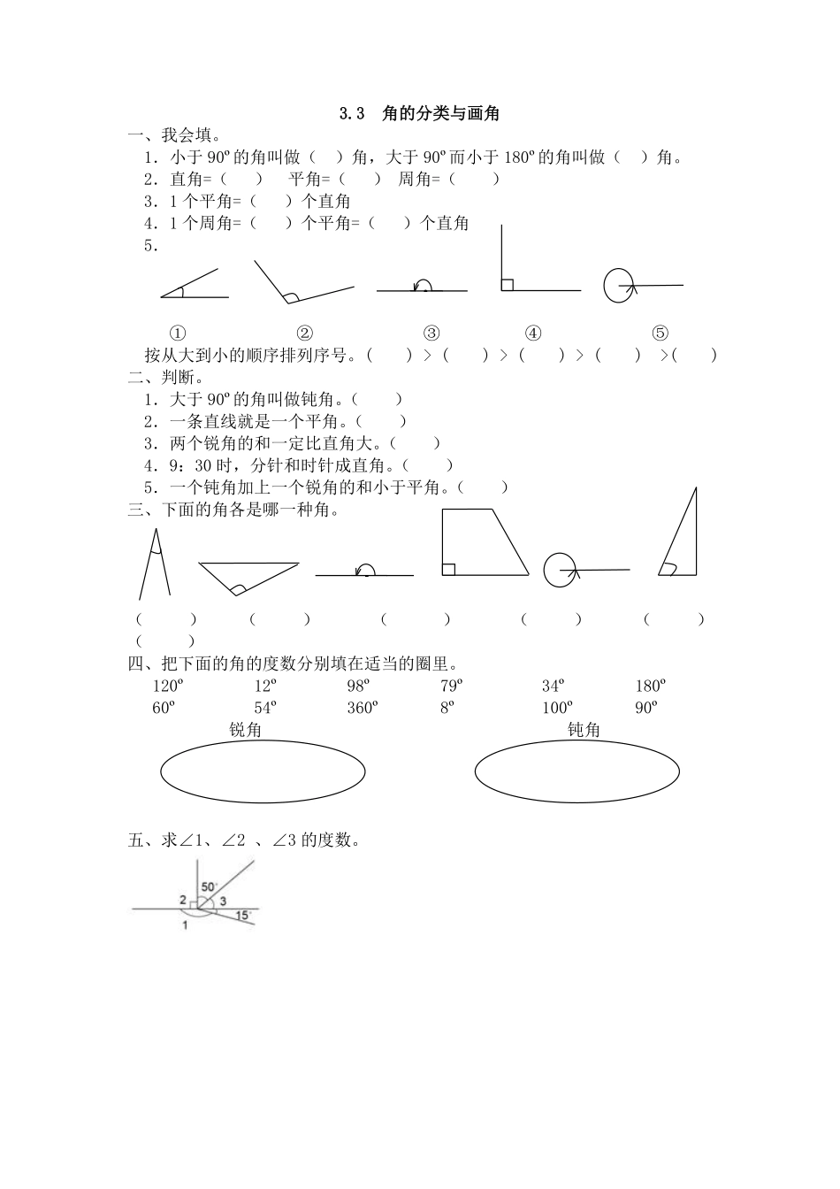 人教版数学四年级上册3.3角的分类与画角测试试卷含答案.pdf_第1页
