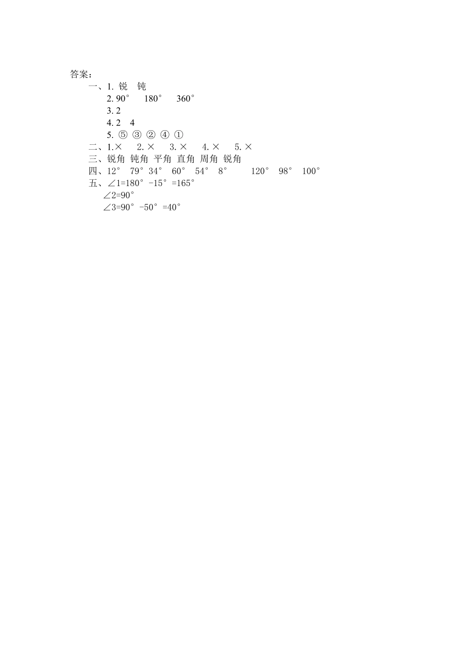 人教版数学四年级上册3.3角的分类与画角测试试卷含答案.pdf_第2页