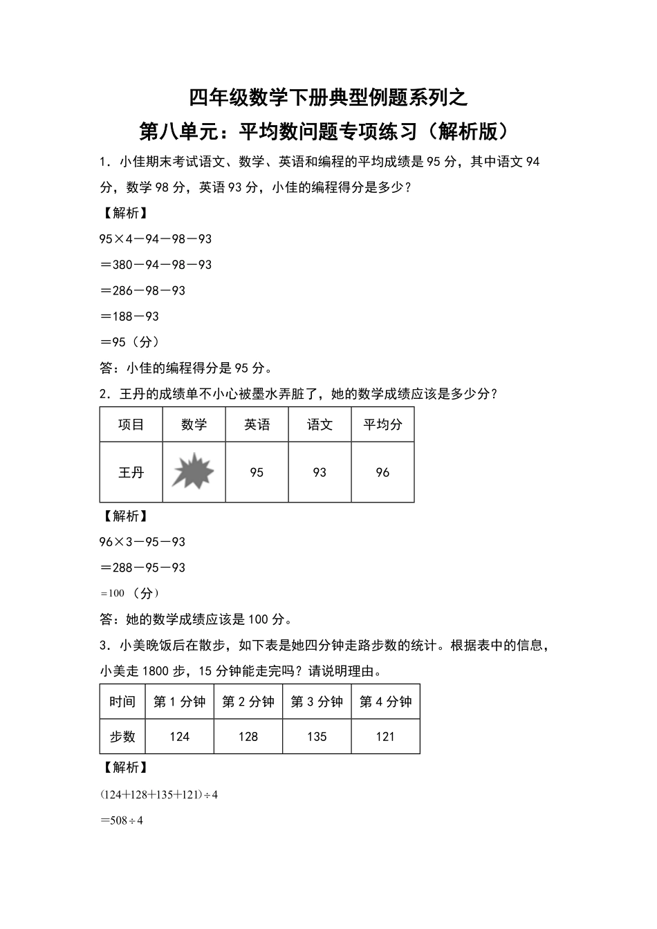 四年级数学下册典型例题系列之第八单元：平均数问题专项练习解析版人教版含答案.pdf_第1页