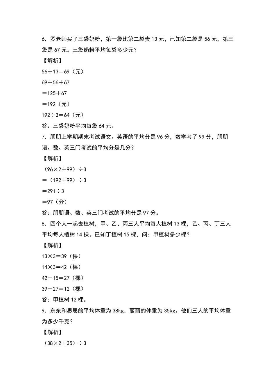 四年级数学下册典型例题系列之第八单元：平均数问题专项练习解析版人教版含答案.pdf_第3页