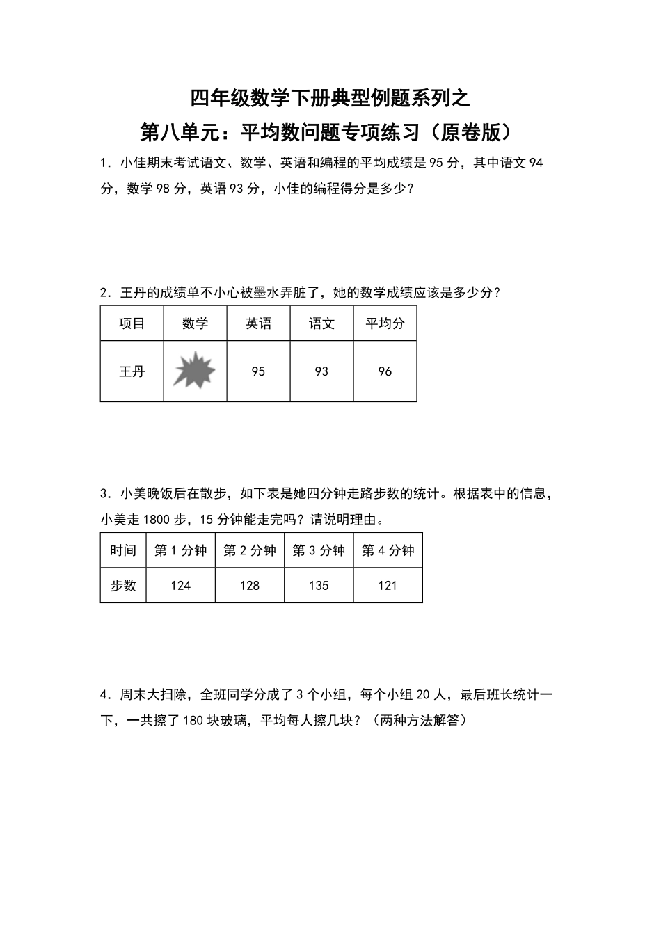 四年级数学下册典型例题系列之第八单元：平均数问题专项练习原卷版人教版.pdf_第1页