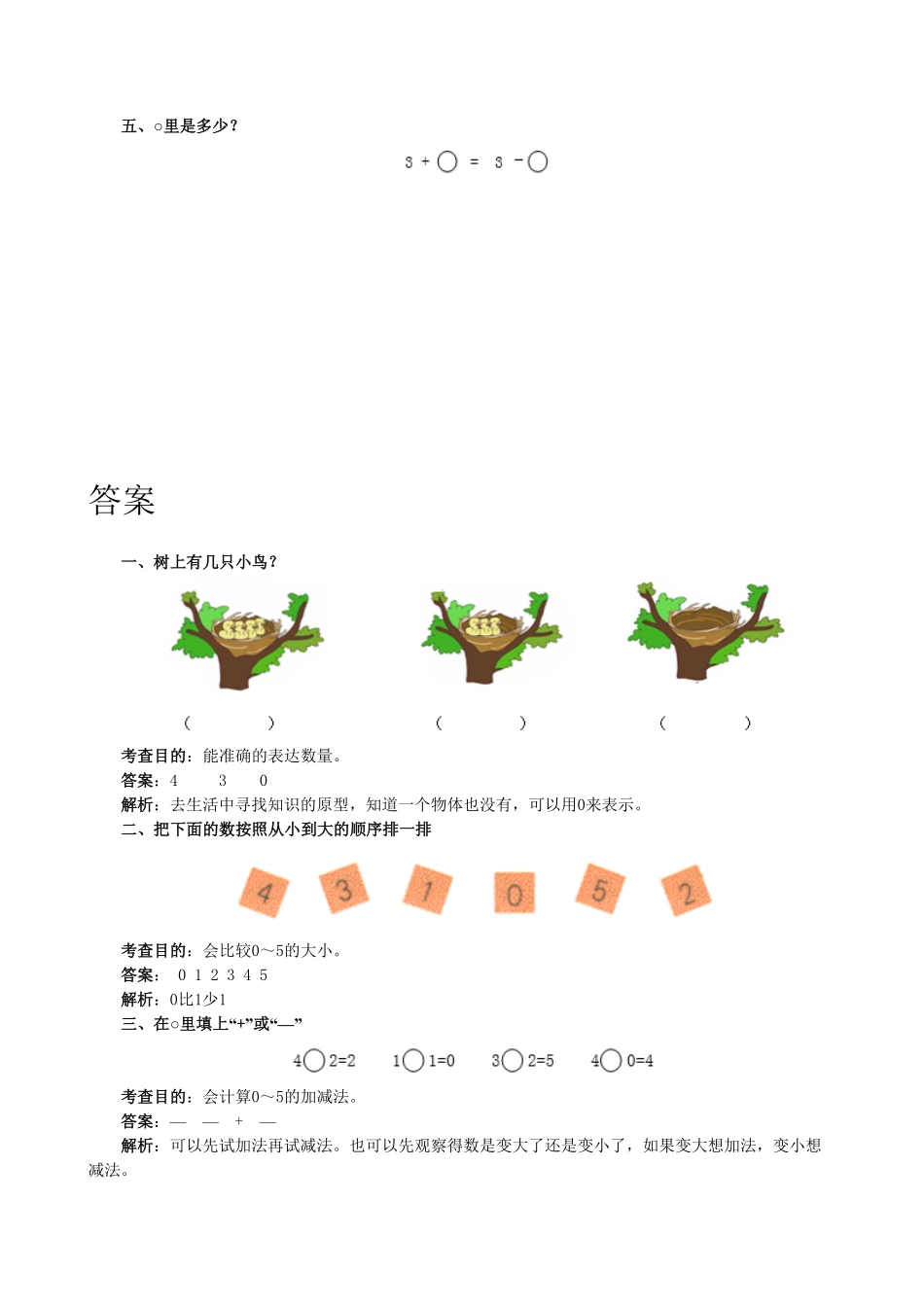 【高分必刷】人教版一年级数学上册《0的认识和加减法》同步试题一课一练课时练-含答案.pdf_第2页