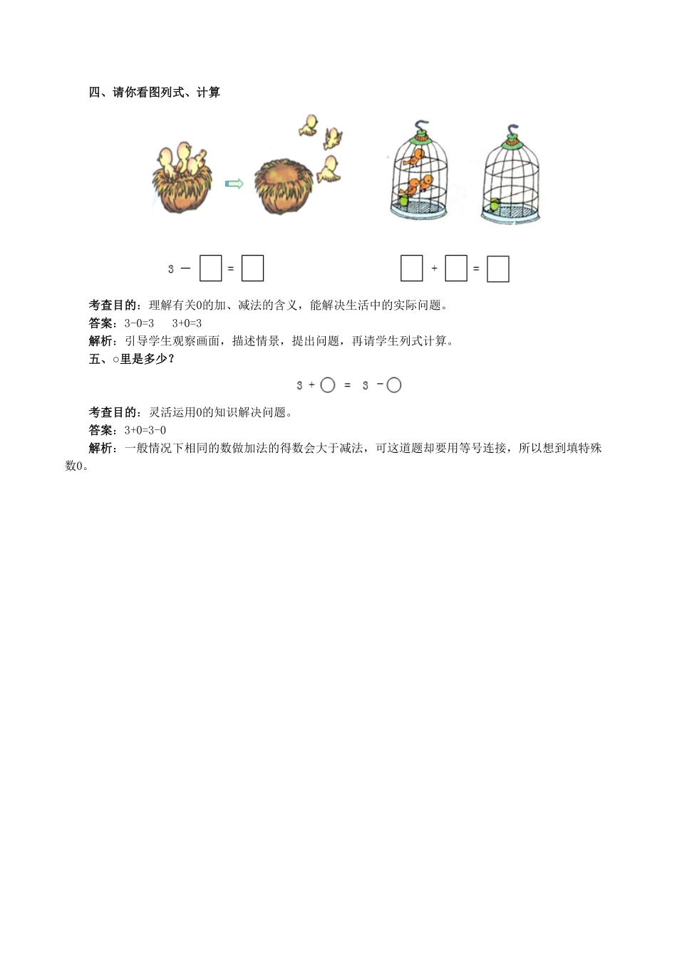 【高分必刷】人教版一年级数学上册《0的认识和加减法》同步试题一课一练课时练-含答案.pdf_第3页