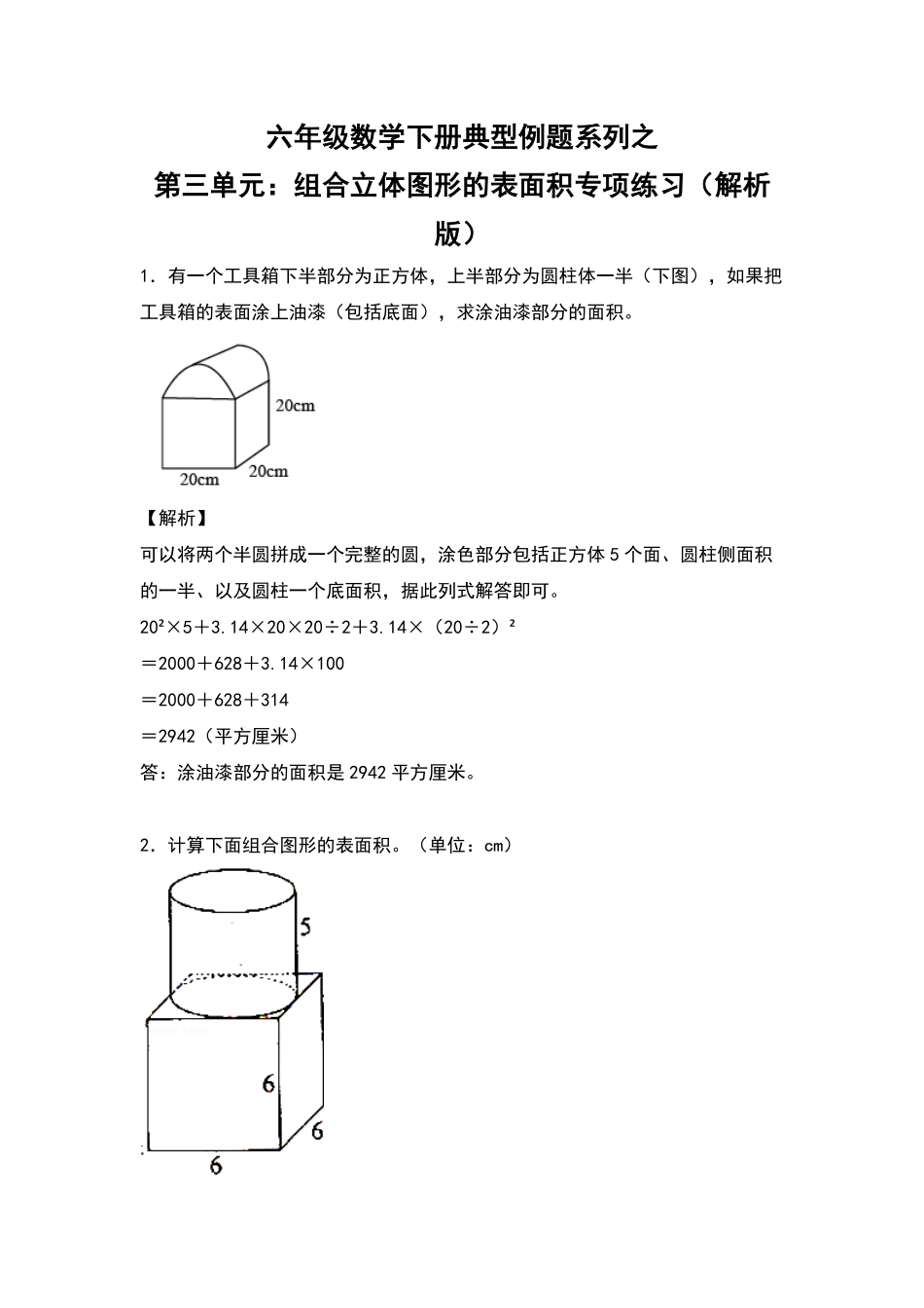 人教版数学六年级下册典型例题系列之第三单元：组合立体图形的表面积专项练习（解析版测试试卷含答案.pdf_第1页