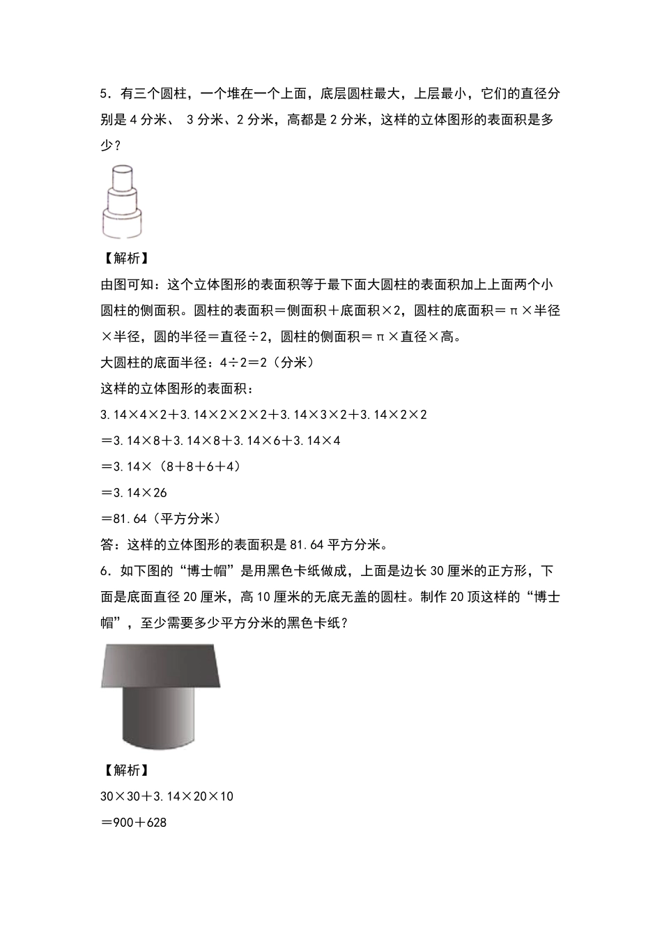 人教版数学六年级下册典型例题系列之第三单元：组合立体图形的表面积专项练习（解析版测试试卷含答案.pdf_第3页