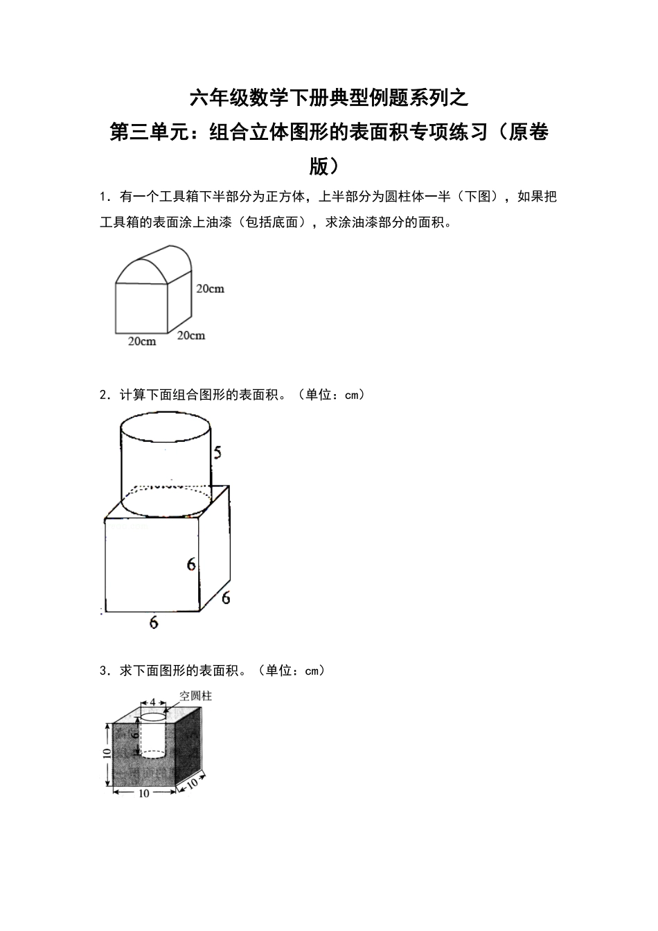 人教版数学六年级下册典型例题系列之第三单元：组合立体图形的表面积专项练习（原卷版.pdf_第1页