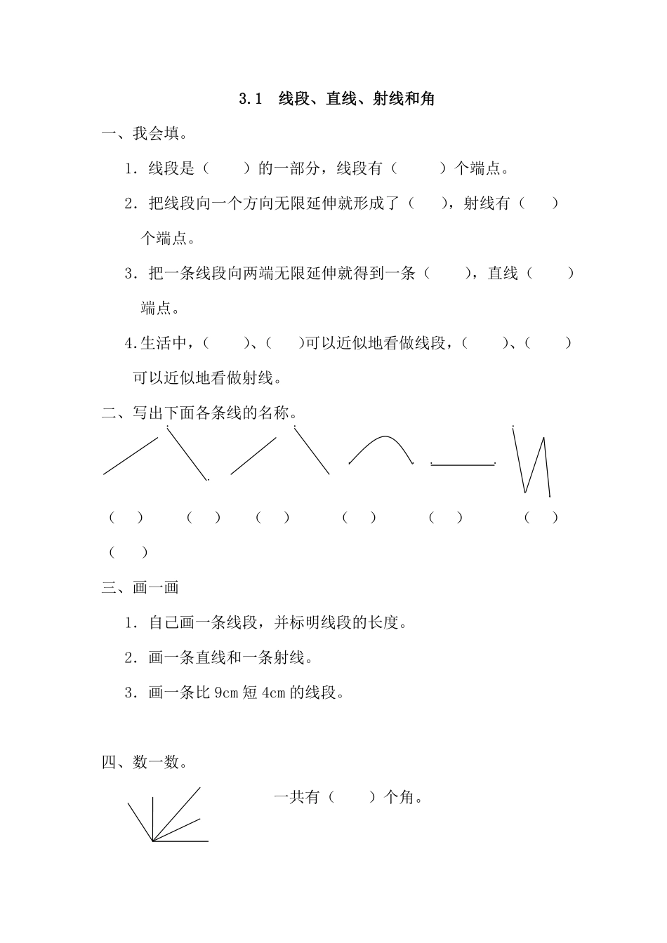 人教版数学四年级上册3.1线段、直线、射线和角测试试卷含答案.pdf_第1页