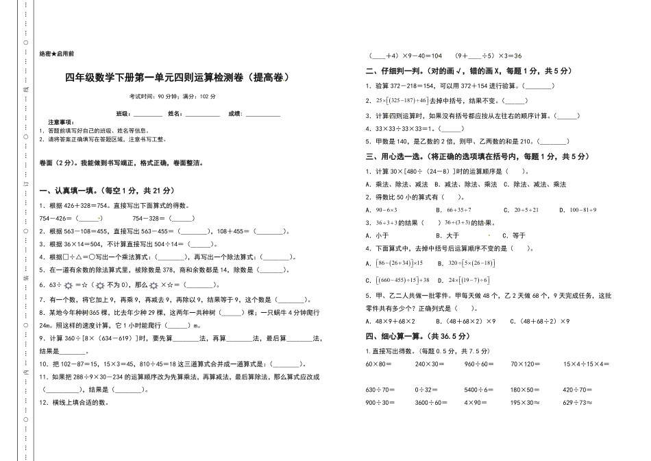 四年级数学下册第一单元四则运算检测卷提高卷人教版含答案.pdf_第1页