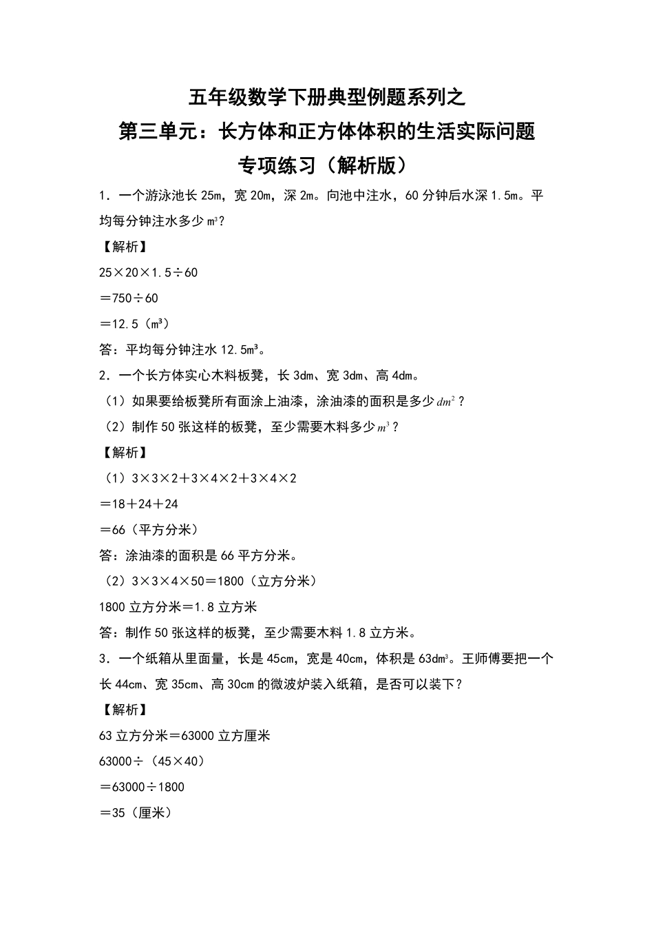 【典型例题系列】五年级数学下册典型例题系列之第三单元：长方体和正方体体积的生活实际问题专项练习解析版人教版-含答案.pdf_第1页