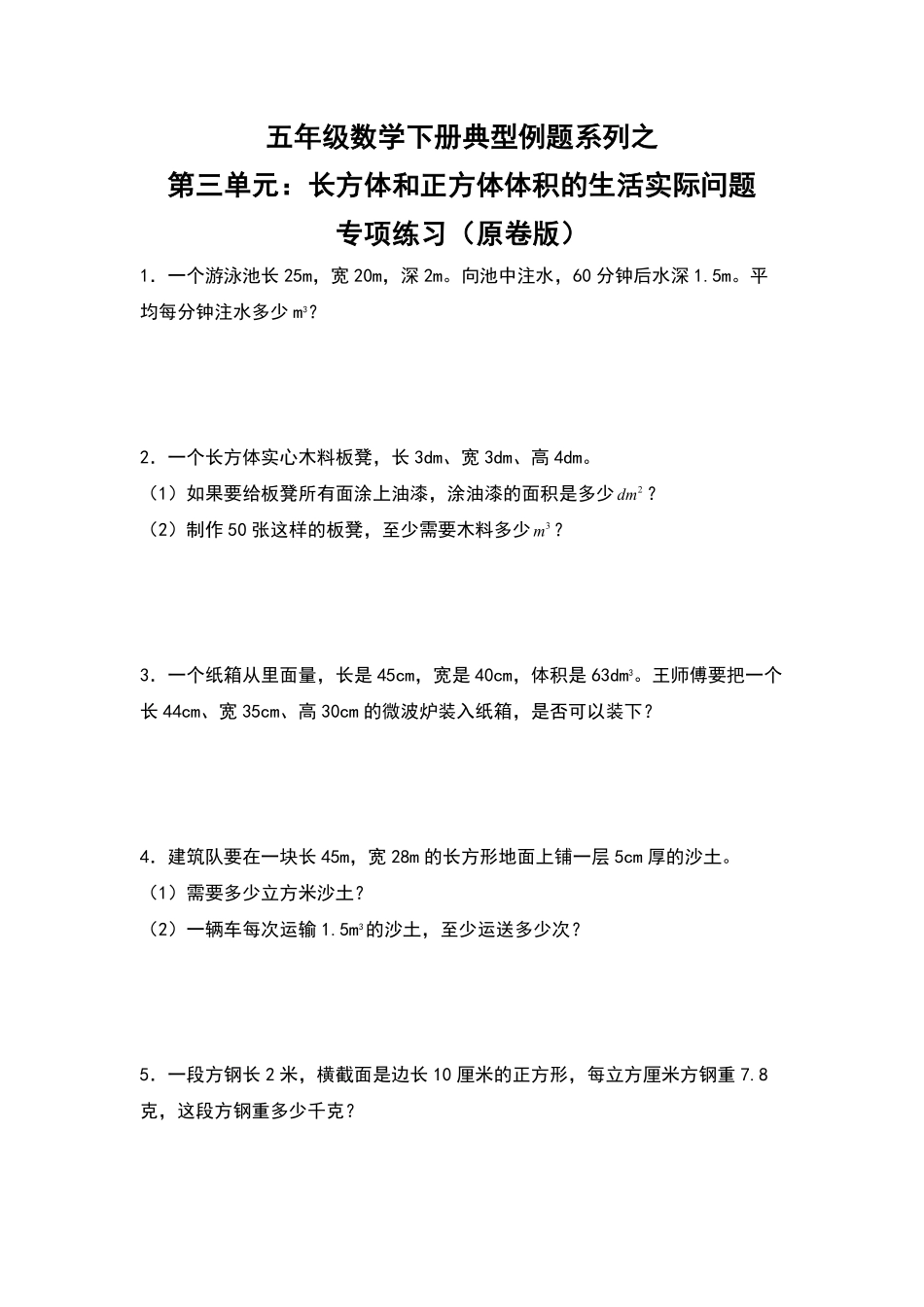 【典型例题系列】五年级数学下册典型例题系列之第三单元：长方体和正方体体积的生活实际问题专项练习原卷版人教版.pdf_第1页