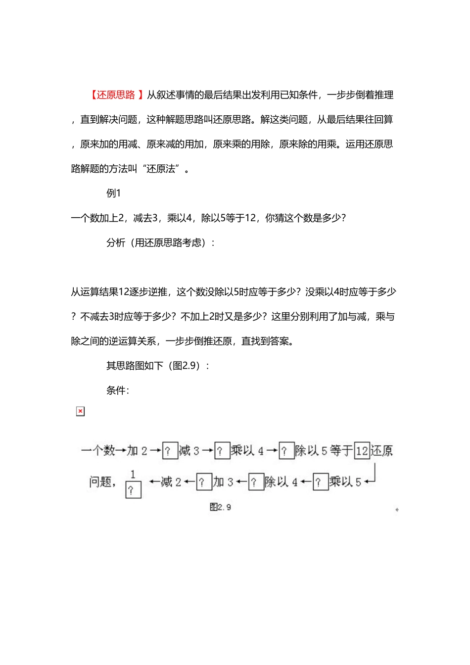 人教版数学二年级上册4、还原思路测试试卷含答案.pdf_第1页