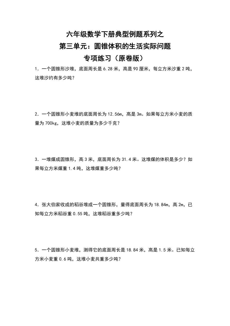 人教版数学六年级下册典型例题系列之第三单元：圆锥体积的生活实际问题专项练习（原卷版.pdf_第1页