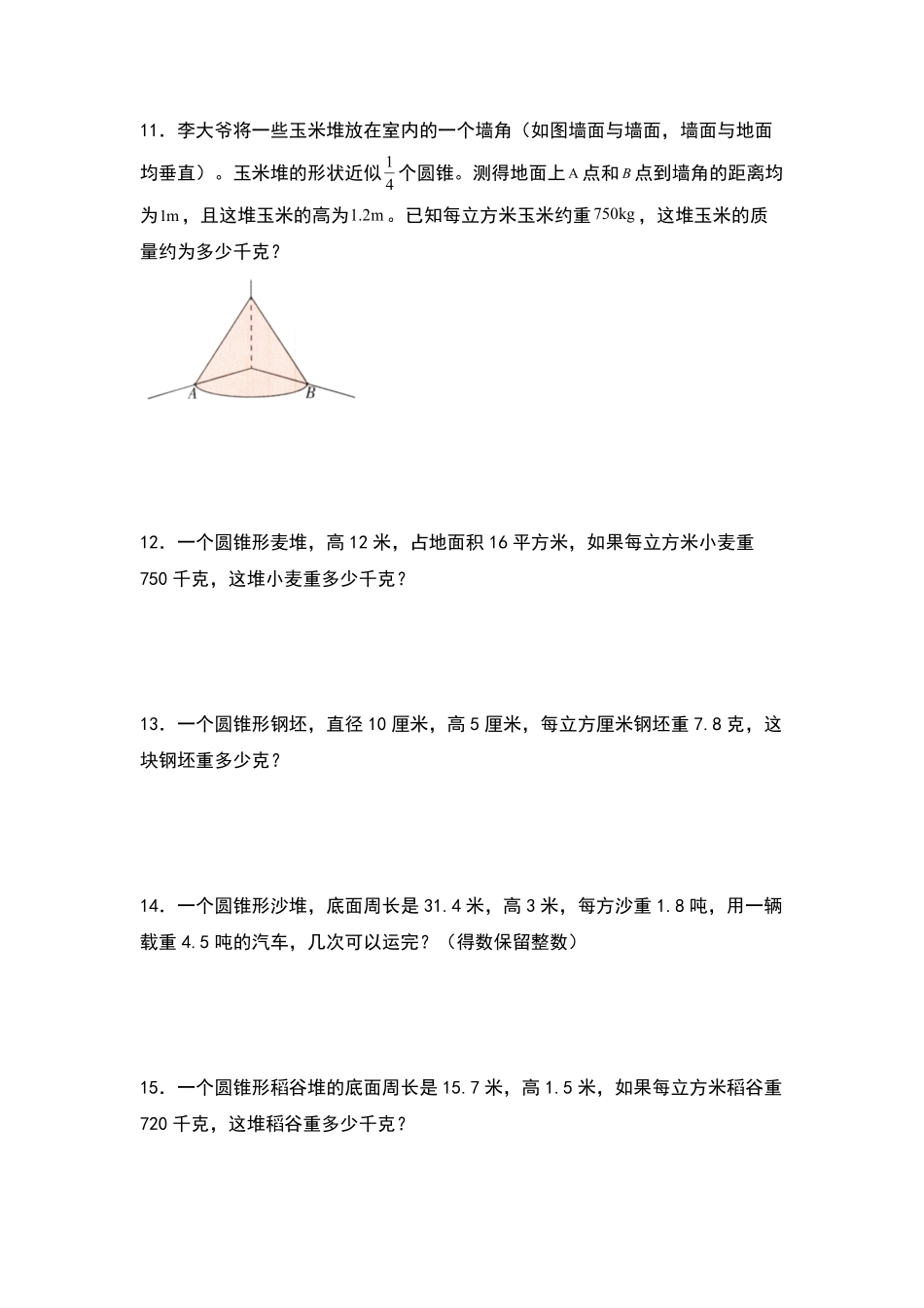 人教版数学六年级下册典型例题系列之第三单元：圆锥体积的生活实际问题专项练习（原卷版.pdf_第3页