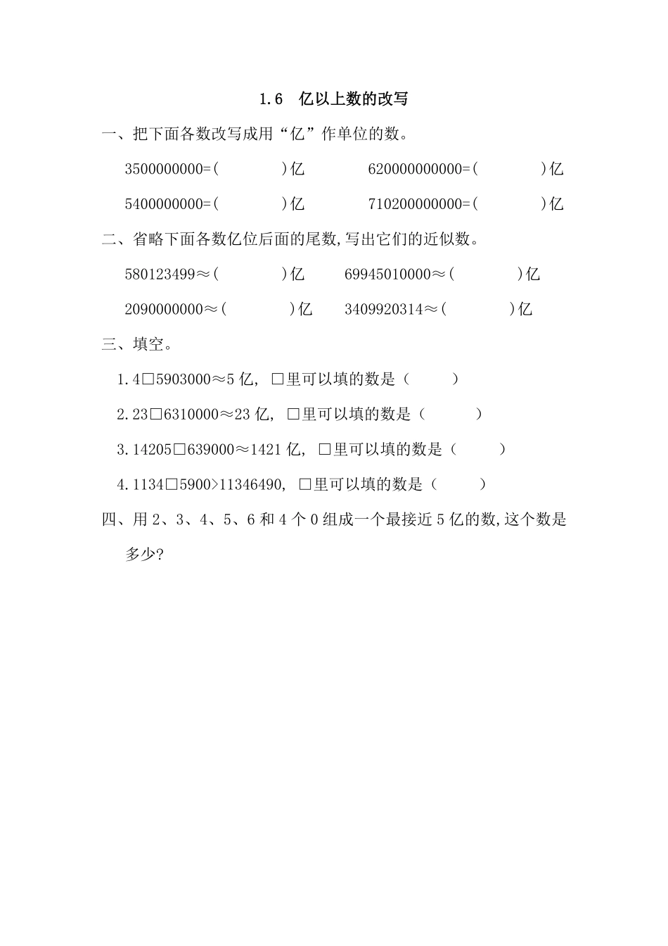 人教版数学四年级上册1.6亿以上数的改写测试试卷含答案.pdf_第1页