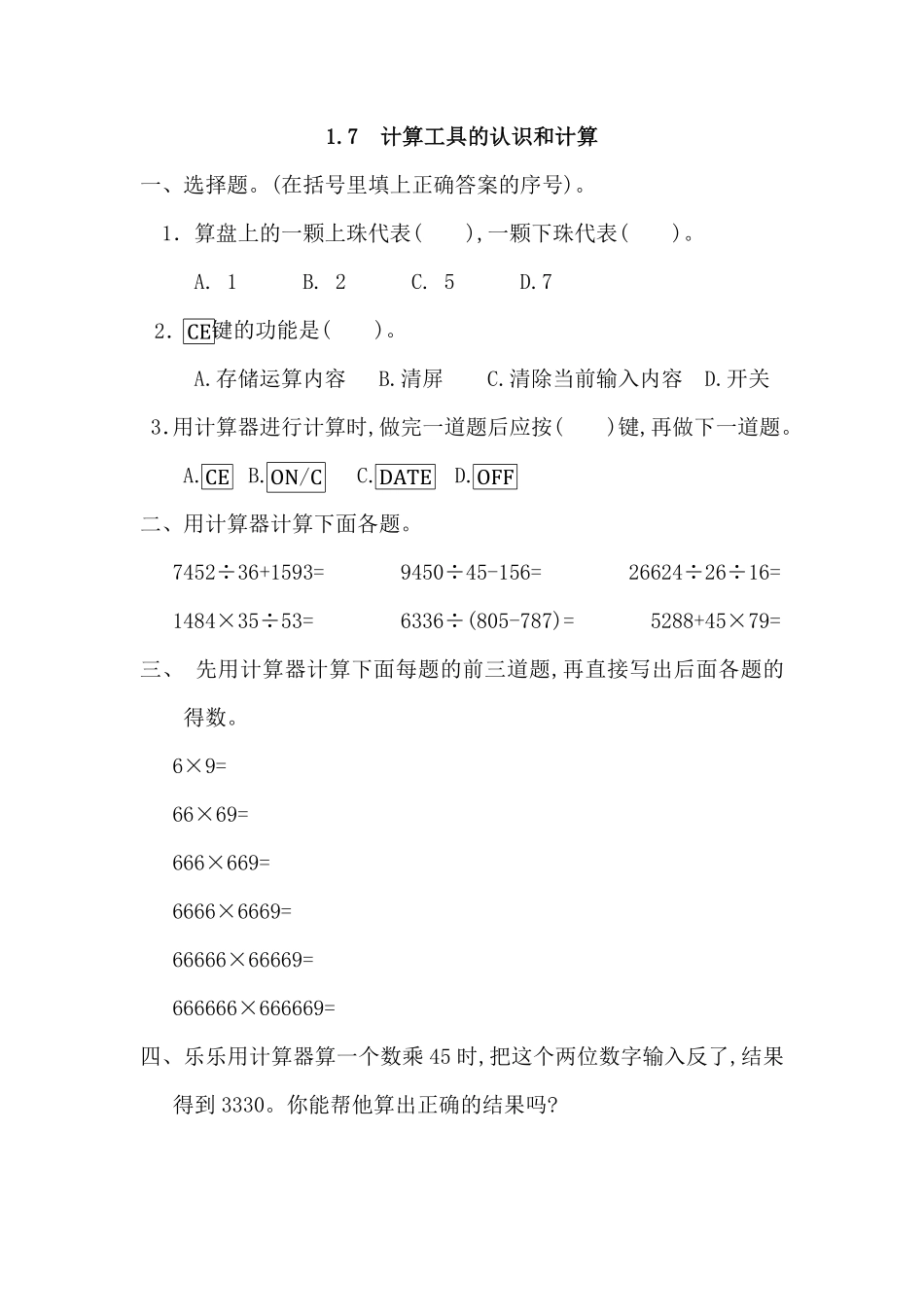 人教版数学四年级上册1.7计算工具的认识和计算测试试卷含答案.pdf_第1页