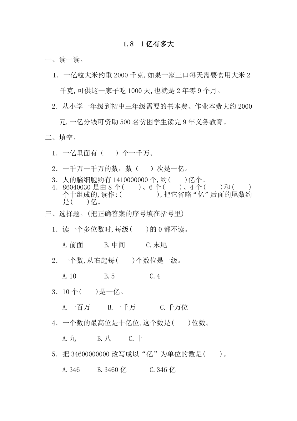 人教版数学四年级上册1.81亿有多大测试试卷含答案.pdf_第1页