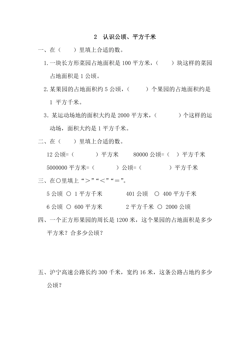人教版数学四年级上册2认识公顷、平方千米测试试卷含答案.pdf_第1页