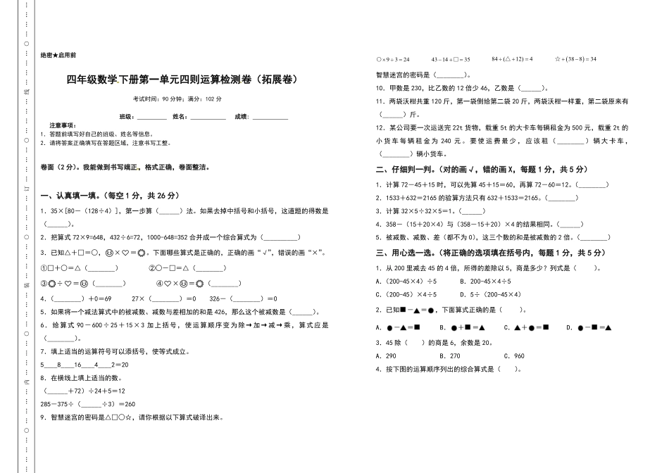 四年级数学下册第一单元四则运算检测卷拓展卷人教版含答案.pdf_第1页