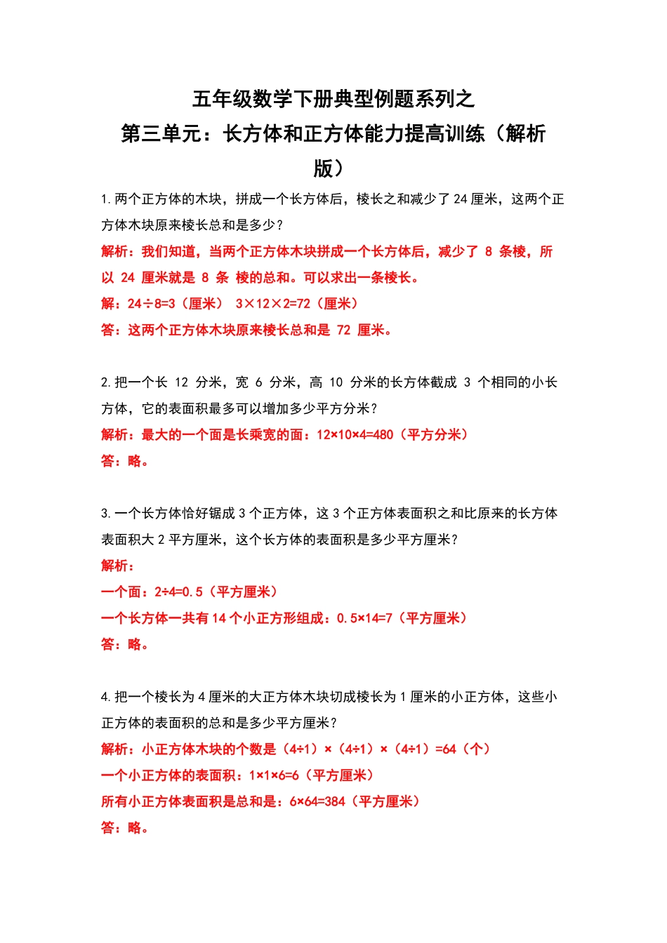 【典型例题系列】五年级数学下册典型例题系列之第三单元：长方体和正方体能力提高训练解析版人教版-含答案.pdf_第1页