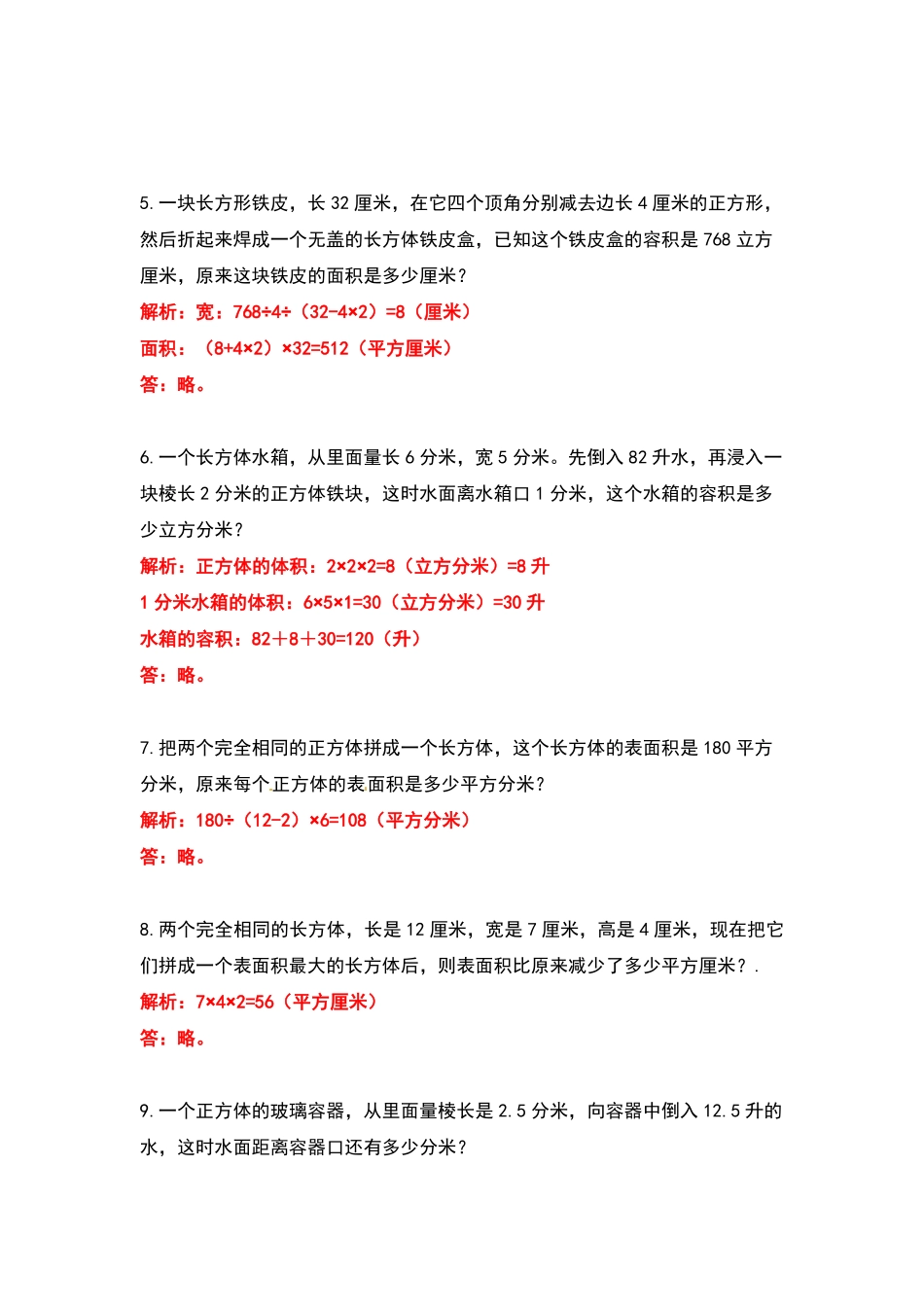 【典型例题系列】五年级数学下册典型例题系列之第三单元：长方体和正方体能力提高训练解析版人教版-含答案.pdf_第2页