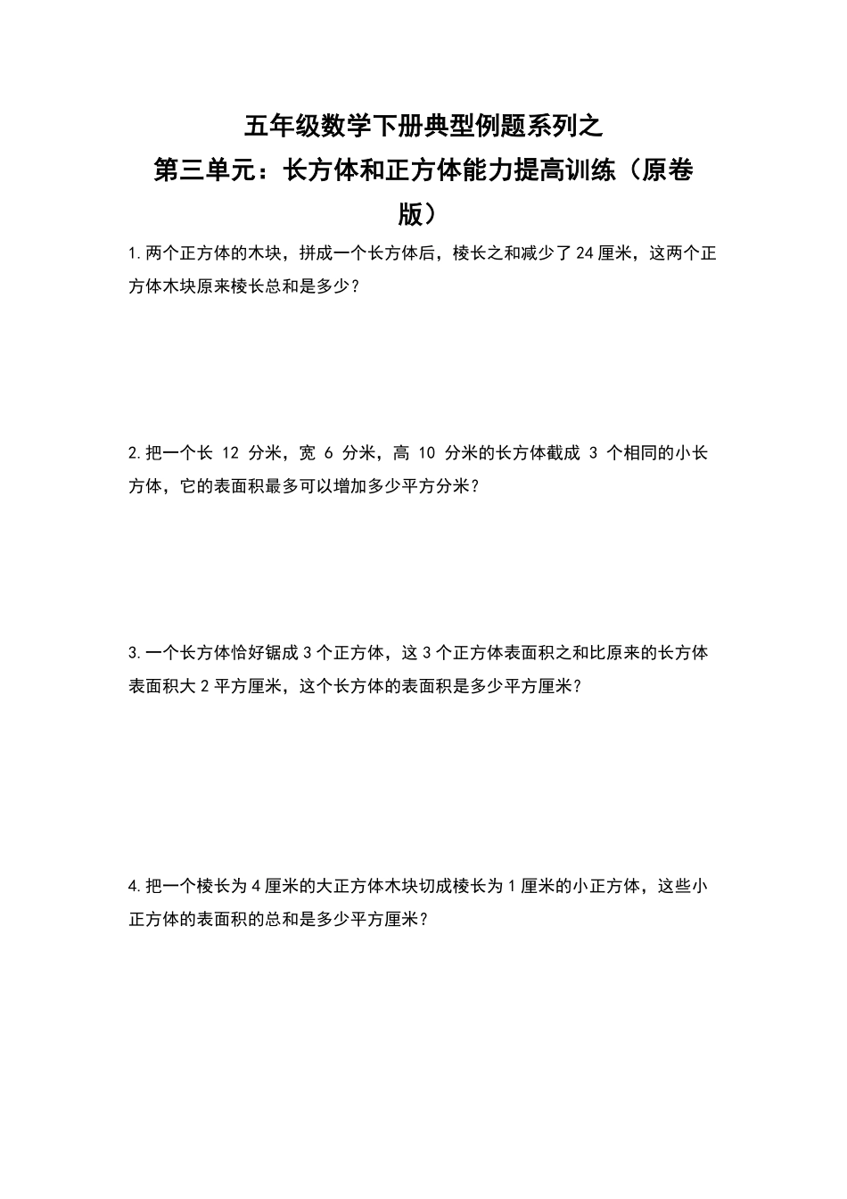 【典型例题系列】五年级数学下册典型例题系列之第三单元：长方体和正方体能力提高训练原卷版人教版.pdf_第1页