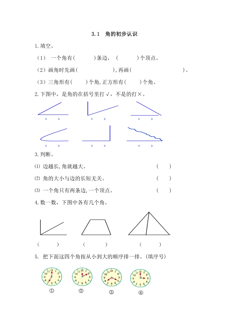 人教版数学二年级上册3.1角的初步认识测试试卷含答案.pdf_第1页