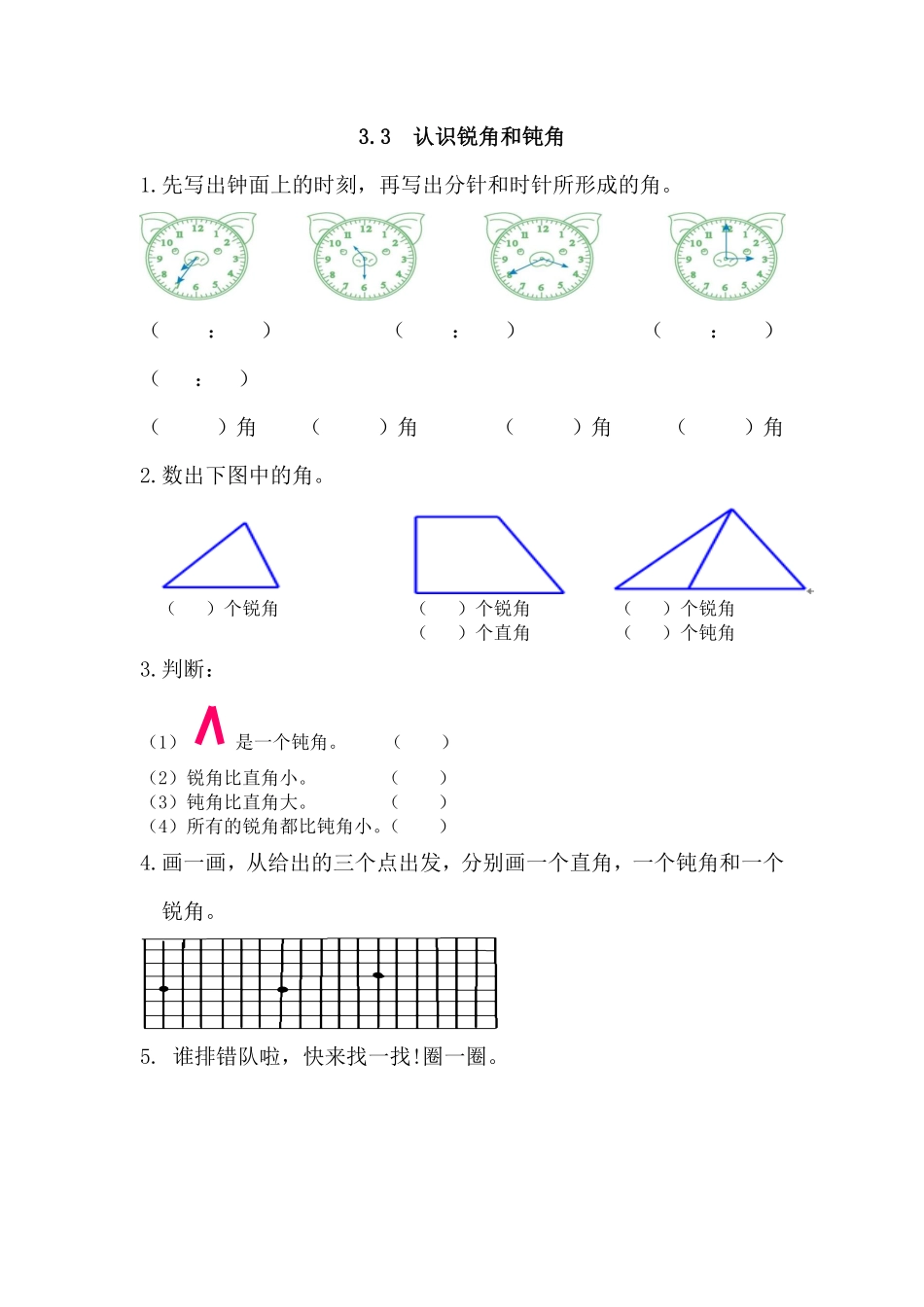 人教版数学二年级上册3.3认识锐角和钝角测试试卷含答案.pdf_第1页