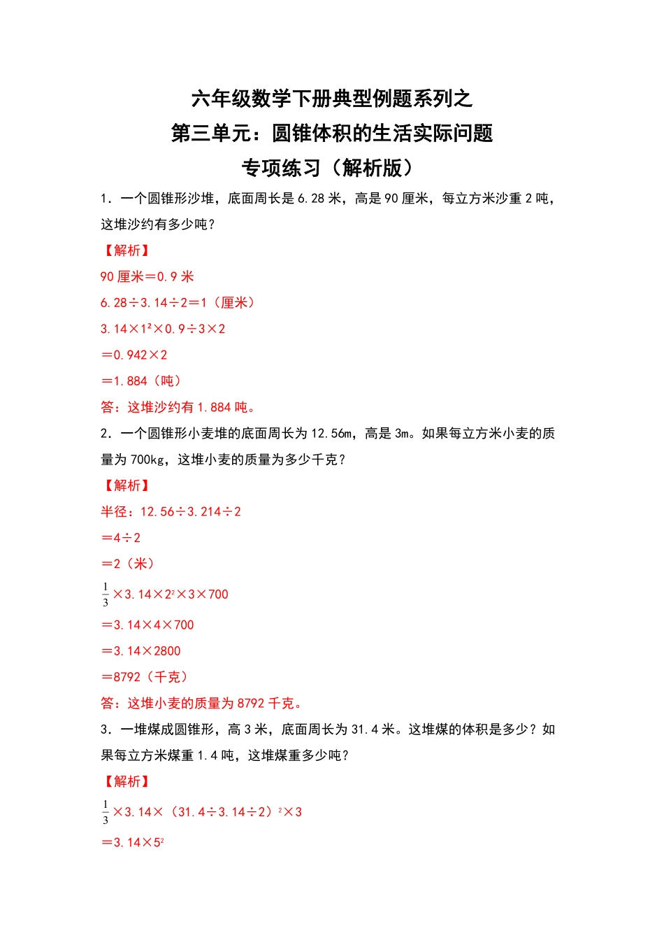 人教版数学六年级下册典型例题系列之第三单元：圆锥体积的生活实际问题专项练习（解析版测试试卷含答案.pdf_第1页