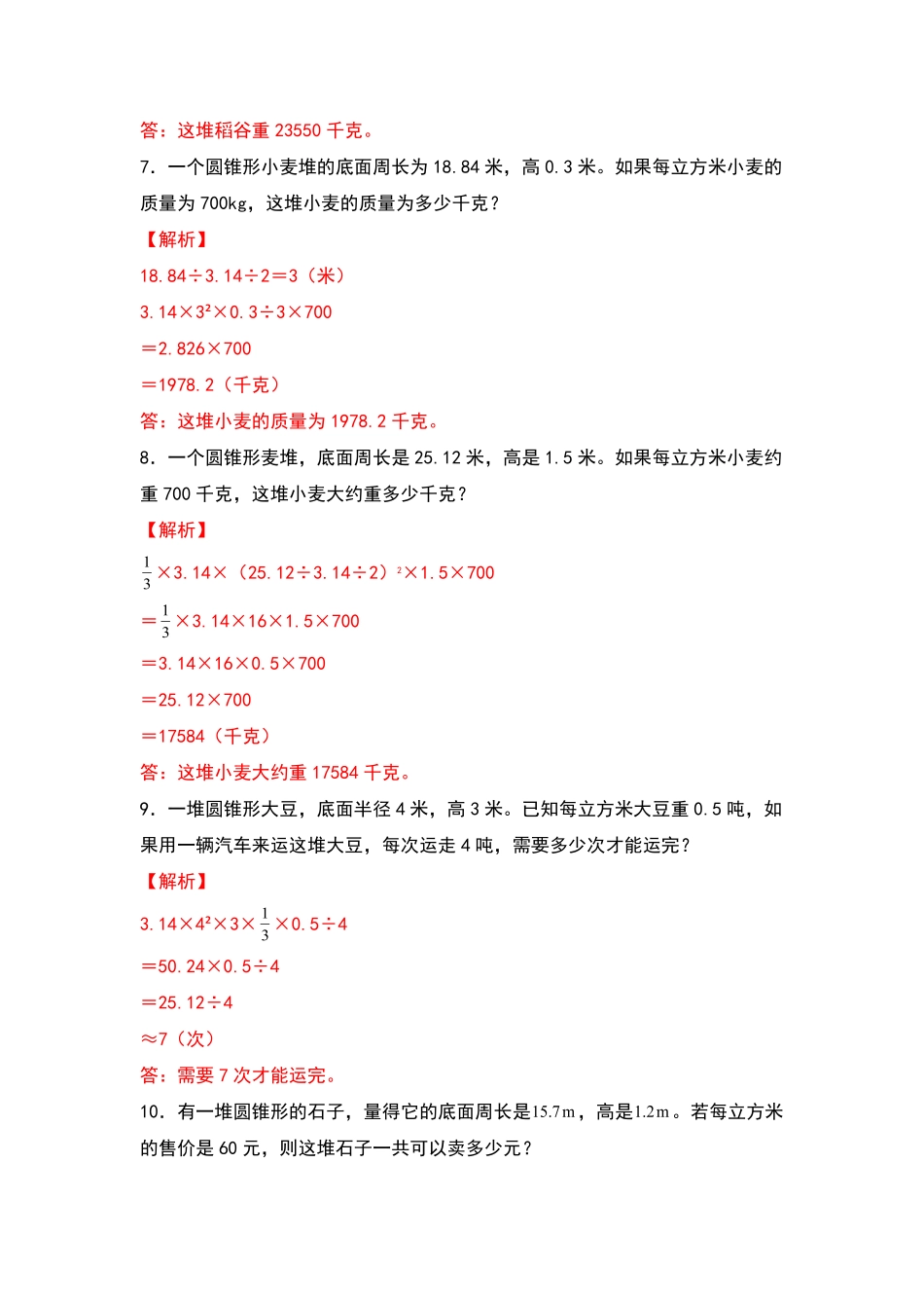 人教版数学六年级下册典型例题系列之第三单元：圆锥体积的生活实际问题专项练习（解析版测试试卷含答案.pdf_第3页