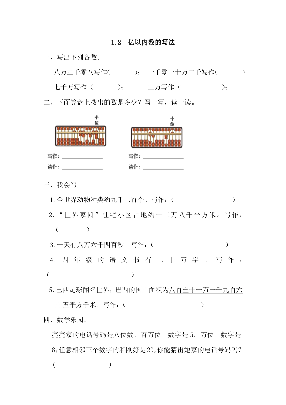 人教版数学四年级上册1.2亿以内数的写法测试试卷含答案.pdf_第1页