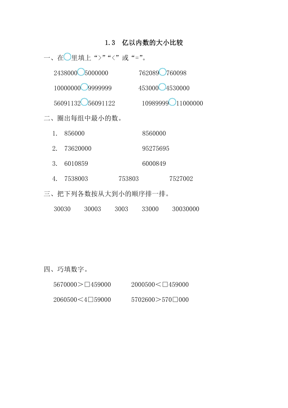 人教版数学四年级上册1.3亿以内数的大小比较测试试卷含答案.pdf_第1页