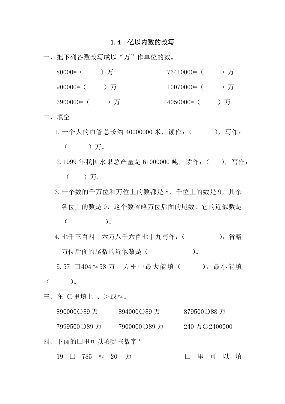 人教版数学四年级上册1.4亿以内数的改写测试试卷含答案.pdf_第1页