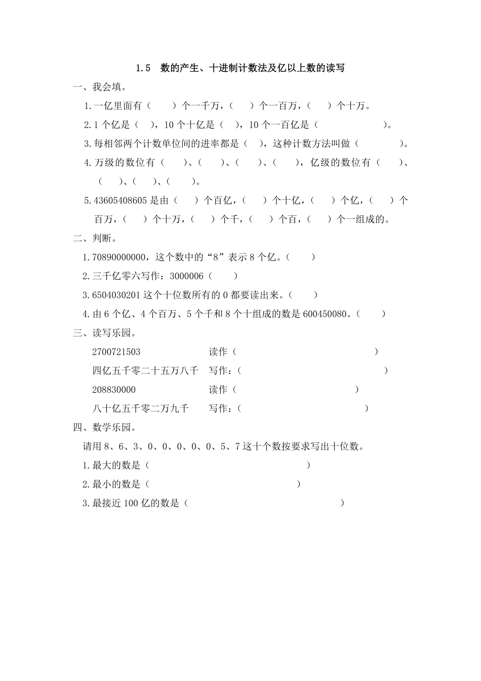 人教版数学四年级上册1.5数的产生、十进制计数法及亿以上数的读写测试试卷含答案.pdf_第1页