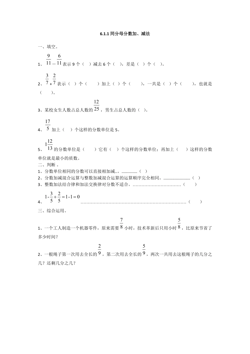 人教版数学五年级下册6.1.1同分母分数加、减法测试试卷含答案.pdf_第1页