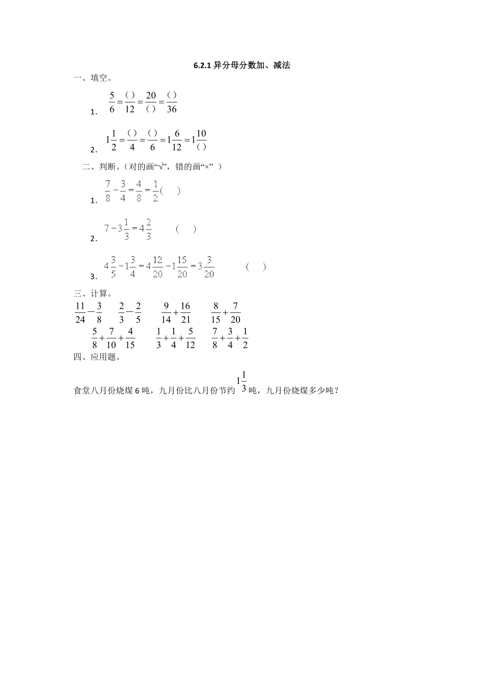 人教版数学五年级下册6.2.1异分母分数加、减法测试试卷含答案.pdf_第1页