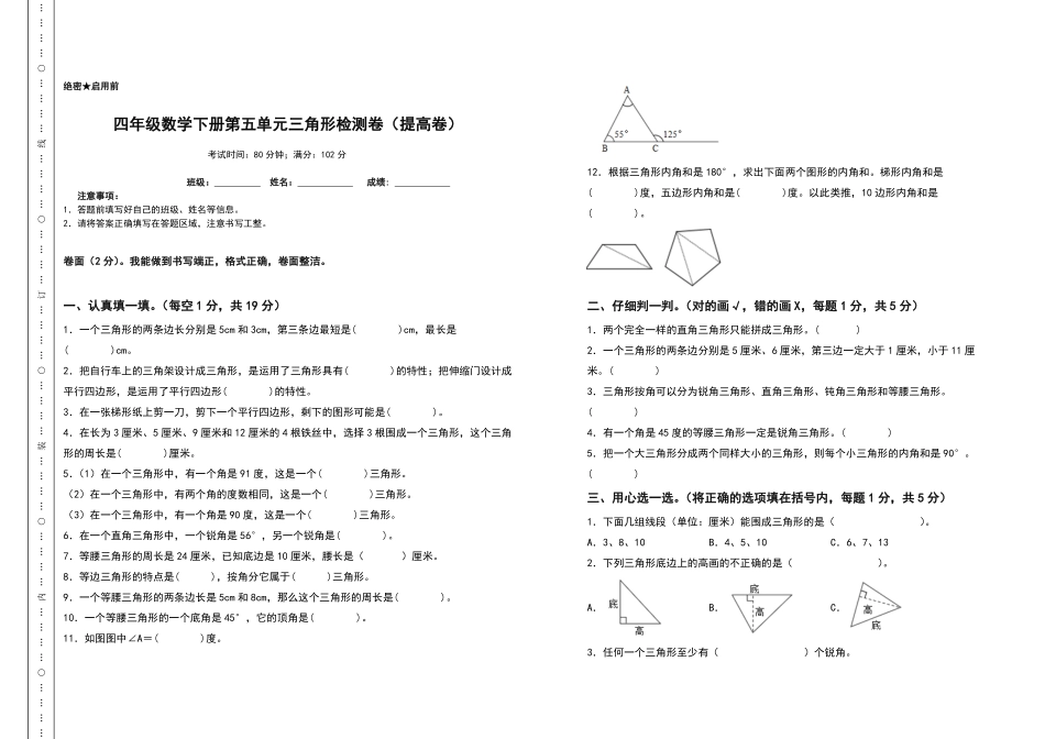 四年级数学下册第五单元三角形检测卷提高卷人教版含答案.pdf_第1页