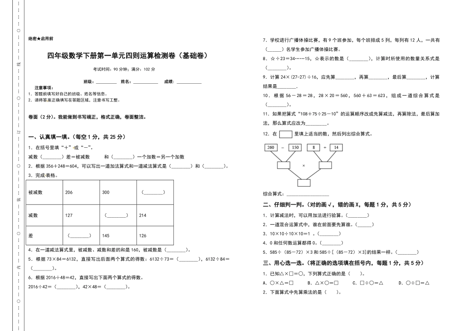 四年级数学下册第一单元四则运算检测卷基础卷人教版含答案.pdf_第1页