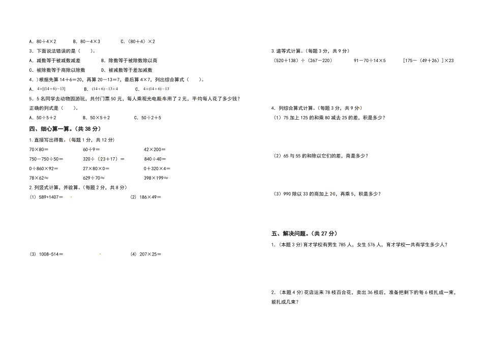 四年级数学下册第一单元四则运算检测卷基础卷人教版含答案.pdf_第2页